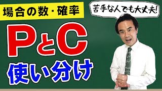 確率が苦手でも大丈夫！「P」と「C」の使い分けを例題付きでわかりやすく（順列・組合せ） [upl. by Neila]