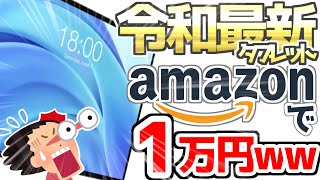 【中華の闇】Amazonセールで1万円台の、コスパ最強Androidタブレットを買ってみた結果www【おすすめAndroidタブレット ゲーム向け】 [upl. by Uhile]