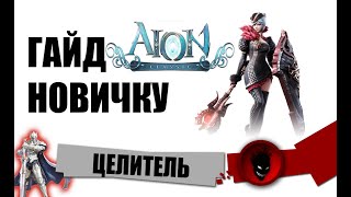 Aion Classic RU 🔥 ЦЕЛИТЕЛЬ  ГАЙД ПОДКАСТ НОВИЧКУ [upl. by Ymij]