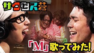 アンテナＴＶ ビンビンｃh 第25回～「Ｍ」歌ってみた！～ [upl. by Rinee]