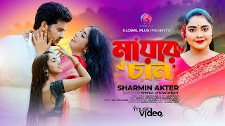 ওরে কোন জায়গাতে তীর মারিলে  Mayar Chand  মায়ার চান  Sharmin Akter  Official Music Video 2024 [upl. by Selin]