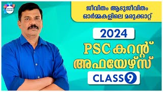 PSC CURRENT AFFAIRS 2024 CLASS 9 APRIL AASTHA ACADEMY AJITH SUMERU PSC BULLETIN CURRENT AFFAIRS [upl. by Bornstein]