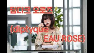 딥디크 오로즈diptyque EAU ROSE [upl. by Gee]