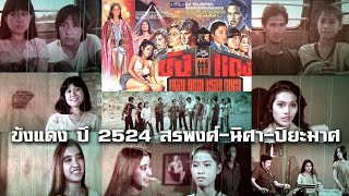 ขังแดง ปี 2524 สรพงศ์นิศานพพลปิยะมาศฉวีวรรณสะอาด จากกรุฟิล์มเก่าฟิล์มเก่าเล่าอดีต [upl. by Florine]