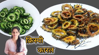 जेवणामध्ये तोंडी लावण्यासाठी क्रिस्पी कारल  Crispy Carl Recipes  कारल [upl. by Neivad902]