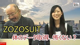 無料配布で瞬時に採寸「ZOZOSUIT」／「Robot World」の話ほか【ITmedia NEWS TV】 [upl. by Almap]