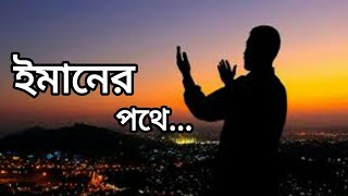 ঈমানের পথে অবিচল থেকে আমার মরন যেন হয়। Imaner pothe obichol theke amar moron jeno hoy2 [upl. by Derraj571]