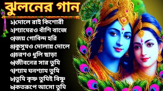 ঝুলনের গান  Jhulan Yatra Special Song  শ্রী কৃষ্ণের গান  Bengali Krishna Bhajan [upl. by Mientao531]