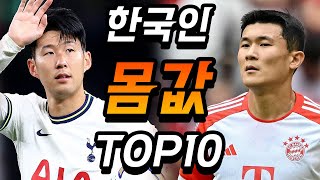 상상도 못한 한국 축구선수 몸값 순위 TOP10ㅎㄷㄷ [upl. by Brazee]