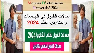 معدلات القبول للناجحين في بكالوريا 2024 للمدارس العليا وكل التخصصات BAC 2024 [upl. by Ronoc]