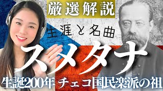 スメタナ【生涯と名曲】難聴に苦しみ激動の人生を歩んだチェコの国民的作曲家／連作交響詩《わが祖国》より〈ヴルタヴァモルダウ〉などの名作とともに解説 [upl. by Newberry]