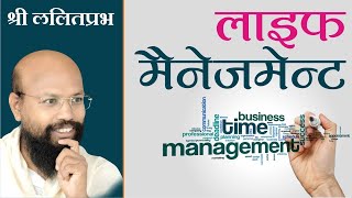 LIFE MANAGEMENTPravachan by Lalitprabhji Maharaj Sambodhi Dham Jodhpur ShriLalitPrabhJi [upl. by Balfore11]