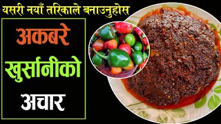 नयाँ तरिका बाट बनाउनुहोस डल्ले  अकबरेको स्वादिलो अचार  Akabare Khursani Ko Achar  Nepali Recipe [upl. by Aneetsirhc]