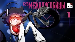 КУБ МЕЖДОУСОБИЦЫ – Эпизод 1 Русский дубляж Internecion Cube [upl. by Nylaret636]