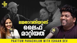 നന്മയുള്ള ലോകമേ പാട്ടിന് ഇപ്പോഴും Comment വരാറുണ്ട്  Ishaan Dev with RJ Vijitha [upl. by Anitneuq]