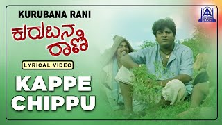 Kurubana Rani  Movie  Kappe Chippu  Lyrical Song  Shivarajkumar Nagama  Akash Audio [upl. by Arahs]