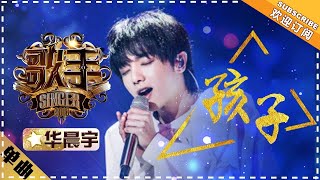 华晨宇 《孩子》单曲纯享《歌手2018》第5期 Singer2018【歌手官方频道】 [upl. by Oswal]