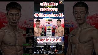 One Lumpinee 86 I คมเพชร แฟร์เท็กซ์ vs ชาติพยัคฆ์ ศักดิ์สตูล [upl. by Nautna850]