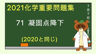 【2021重要問題集】71凝固点降下 [upl. by Tomkins889]