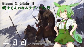 【Mount amp Blade ２】戦士もんのカルラディア紀行 二日目【マウントアンドブレード２】【VOICEVOX実況】 [upl. by Tomlin957]