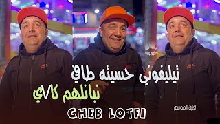 Cheb Lotfi 2024  Telephone Hsabteh Tafi  وليت نبانلهم كافي Live Exclu [upl. by Huber]