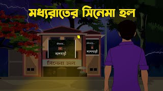 মধ্যরাতের সিনেমা হল । ModhyoRater Cinema Hall  Vuter Cartoon  Bangla Cartoon Video  Haunted Hours [upl. by Burnie]