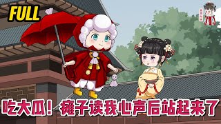 💕古装动画  完整版【吃大瓜！瘫子读我心声后站起来了】带着吃瓜系统穿成恶毒女配，还是被侯府小妾偷换的真千金，每天的日子就是咸鱼躺吃瓜！蔓蔓动画 [upl. by Anaidni]