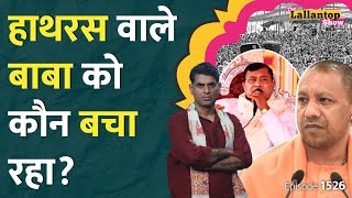 Hathras Baba का चौंकाने वाला बयान Hathras Kand video clip में क्या दिखा Bhagdad  LT Show [upl. by Zoilla]