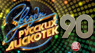 Звезды Русских Дискотек ★ 90е ★ Любимые Танцевальные Хиты Десятилетия ★ [upl. by Trub]