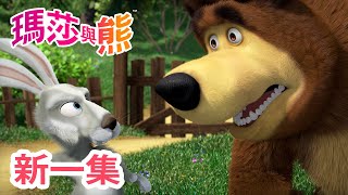 瑪莎與熊  新 一集 🐒 苦盡甘來 🎫 🎢 第98集  Masha and The Bear CH [upl. by Onitnerolf83]