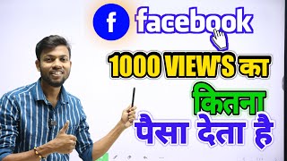 Facebook 1000 Views Ka Kitna Paisa Deta Hai  With Proof 🔥 [upl. by Alcus]