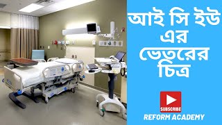 আই সি ইউ এর ভেতরের চিত্র  Inside of ICU BD [upl. by Zubkoff]