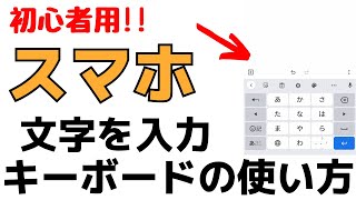 【初心者用】スマホで文字を入力！キーボードの使い方・フリック入力とは？ [upl. by Evilo]