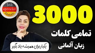 🔴 3000 کلمه ضروری ، تمامی کلمات روزمره که در زبان آلمانی نیاز داریم [upl. by Standice]