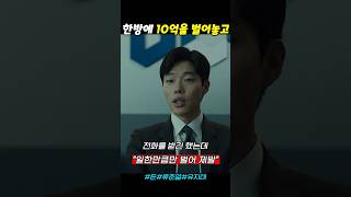 제발 일한만큼만 벌어 돈 류준열 유지태 [upl. by Amrac114]