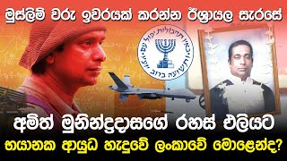 අමිත් මුනින්ද්‍රදාසගේ රහස් එලියට  Amith Munindradasa Story [upl. by Austreng]