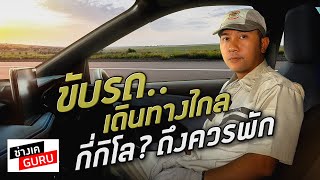 ขับรถเดินทางไกล กี่กิโล ถึงควรพัก I ช่างเคGURU [upl. by Nivlem931]