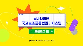 예술 안심 가이드│e나라도움 활용법 00 프롤로그 [upl. by Siffre]