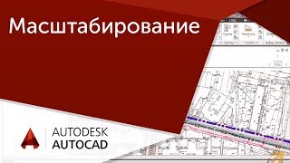 Урок AutoCAD Вставка масштабирование и позицианирование объектов в Автокад [upl. by Leziar]