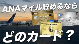 【徹底比較】ANAアメックスゴールド・ゴールドプリファード・ANAダイナース！発行するならどのカード？ [upl. by Heer600]