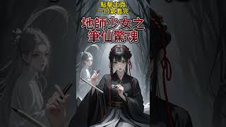 「懸疑驚悚🖤地師少女系列」我受邀客串恐怖電影，竟然召喚出真的筆仙。參與遊戲的人，都得死 [upl. by Aeneg138]