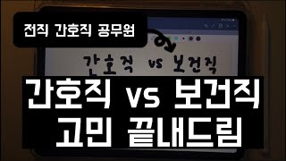 간호직공무원 vs 보건직공무원 뭐가 더 합격하기 쉬울까 [upl. by Lusar]