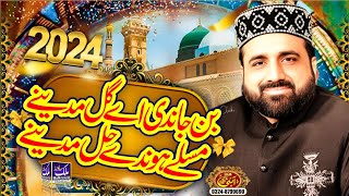 Ban Jandi Ay Gal Madine New Kalam 2024 Qari Shahid Mehmood Qadri Malik Sound Sialkot [upl. by Nidla]