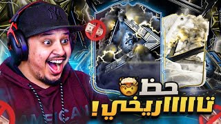 منالصفر17  حظ خراااافي في اقوى حدث باللعبة 😍🔥  FC25 [upl. by Rehsu]