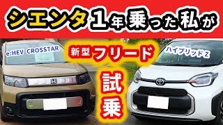 【試乗】新型フリードにシエンタオーナーが試乗して感じた事～ハイブリッド車だけど結構違う～｜NEW FREED 2024 [upl. by Akcebar840]