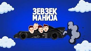 Зевзекманија  26102024  Zevzekmanija [upl. by Dare968]