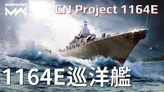 光榮再升級 1164E型 強力防空的武庫型巡洋艦  現代戰艦PC Modern Warships [upl. by Ayote393]