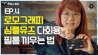 필름을 감은 후 찍는 로모그래피 심플유즈 다회용 카메라 필름 끼우는 법  How to insert the film to Lomography Simple Use camera [upl. by Bithia]