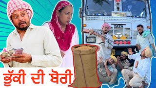 ਭੁੱਕੀ ਦੀ ਬੋਰੀ 😫 ਭਾਗ  1  Bhuki Di Bori  New Punjabi Comedy Video 2022  Dharnat Jhinjer [upl. by Doughman]