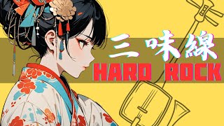 【和風BGM】Japanese Modern Fusion Shamisen amp Hard Rock 作業用BGM [upl. by Pepper]